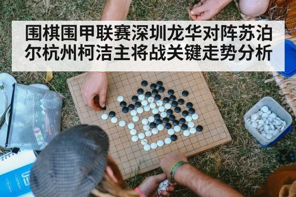 围棋围甲联赛深圳龙华对阵苏泊尔杭州柯洁主将战关键走势分析