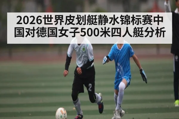2026世界皮划艇静水锦标赛中国对德国女子500米四人艇分析