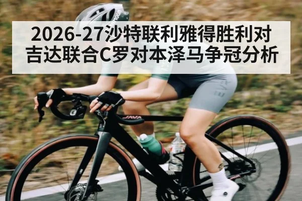 2026-27沙特联利雅得胜利对吉达联合C罗对本泽马争冠分析