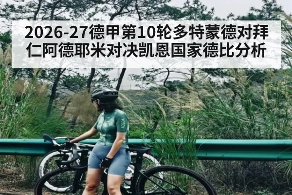 2026-27德甲第10轮多特蒙德对拜仁阿德耶米对决凯恩国家德比分析