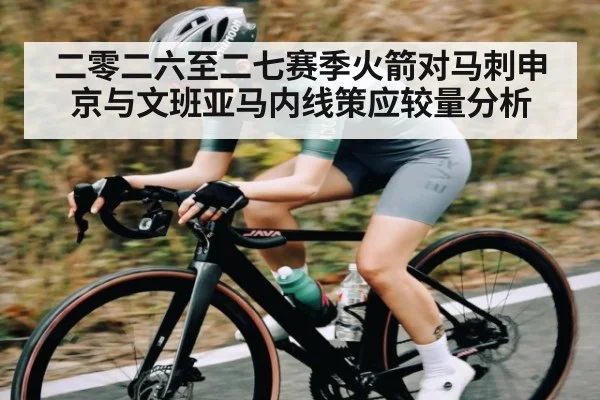 二零二六至二七赛季火箭对马刺申京与文班亚马内线策应较量分析