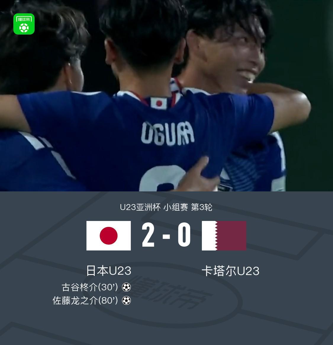 49图库官网-U23日本2-0卡塔尔U23全胜头名出线，古谷柊介、佐藤龙之介破门